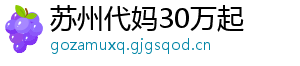 苏州代妈30万起	